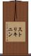 ストリキニン Scroll