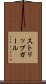 ストリップ・ガール Scroll