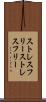 ストレスフリー Scroll