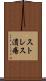 ストレス潰瘍 Scroll