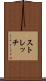 ストレッチ Scroll