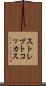 ストレプトコッカス Scroll