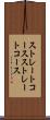 ストレートコース Scroll