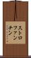 ストロファンチン Scroll
