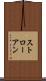 ストローアン Scroll