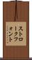 ストローク・フォント Scroll