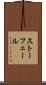 ストーフェール Scroll