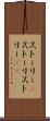 ストーリー(P) Scroll
