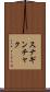 スナギンチャク Scroll