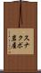 スナクボ岩屋 Scroll