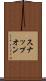 スナップオン Scroll
