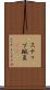 スナップ豌豆(rK) Scroll