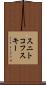 スニトコフスキー Scroll