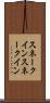 スネークイン Scroll