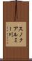 スノクアルミー川 Scroll