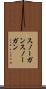 スノーガン Scroll