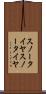 スノータイヤ Scroll
