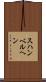 スハンベルヘン Scroll