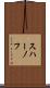 スハーノフ Scroll