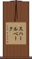 スハールベーク Scroll