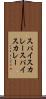 スパイスカレー Scroll