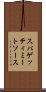 スパゲッティ・ミート・ソース Scroll