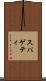 スパゲティ Scroll
