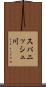 スパニッシュ川 Scroll