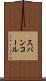 スパンコール Scroll