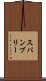 スパンブリー Scroll