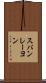スパンレーヨン Scroll