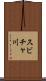 スビチャ川 Scroll