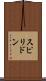 スピリドン Scroll