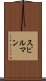 スピルマン Scroll