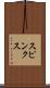 スピンクス Scroll