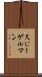 スピーゲルマン Scroll