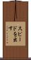 スピードを出す Scroll