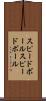 スピードボール Scroll