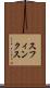 スフィンクス Scroll