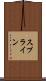 スプライン Scroll