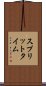 スプリット・タイム Scroll