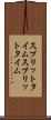 スプリットタイム Scroll