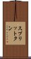 スプリットタン Scroll