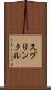 スプリンクル Scroll
