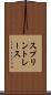 スプリント・レース Scroll