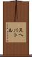 スヘバ・トル Scroll