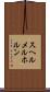 スヘルメルホルン Scroll