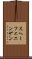 スヘーフェニンゲン Scroll