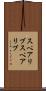 スペアリブ Scroll