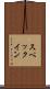 スペックイン Scroll